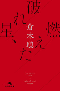 破れ星、燃えた 電子書籍版