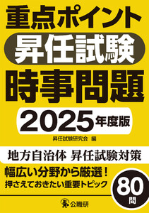 重点ポイント昇任試験時事問題2025年度版 電子書籍版
