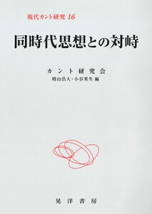 同時代思想との対峙 電子書籍版