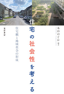住宅の社会性を考える──住宅観と地域社会の形成 電子書籍版