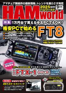 HAM world 2025年9月号 電子書籍版