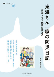 東海さん一家の防災日記 南海トラフ地震に備える 電子書籍版