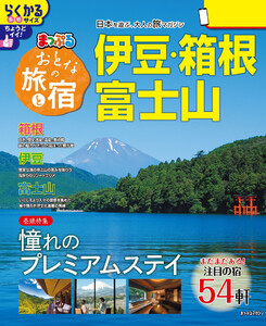 まっぷる おとなの旅と宿 伊豆・箱根・富士山’26 電子書籍版