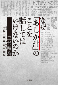 なぜ「あしか汁」のことを話してはいけないのか 電子書籍版