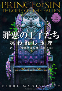 罪悪の王子たち 呪われし玉座 [上] 電子書籍版