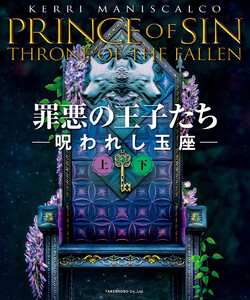 罪悪の王子たち 呪われし玉座【上下合本版】 電子書籍版