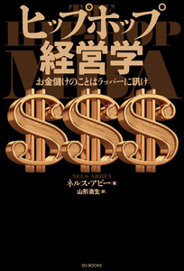 ヒップホップ経営学 お金儲けのことはラッパーに訊け 電子書籍版