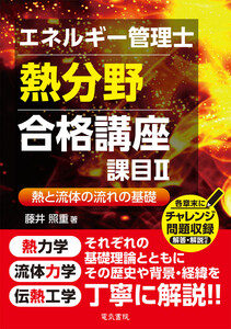 エネルギー管理士熱分野 合格講座 課目II 電子書籍版