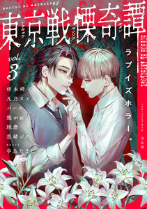 東京戦慄奇譚 vol.3 電子書籍版