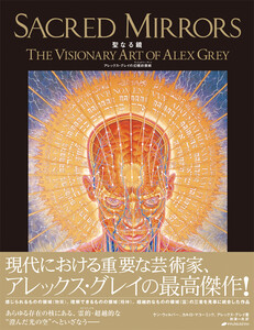 聖なる鏡―アレックス・グレイの幻視的芸術― 電子書籍版
