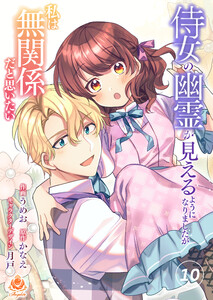 侍女の幽霊が見えるようになりましたが私は無関係だと思いたい【第10話】(エンジェライトコミックス) 電子書籍版
