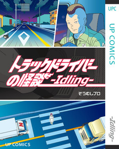 トラックドライバーの怪談 -Idling- 電子書籍版