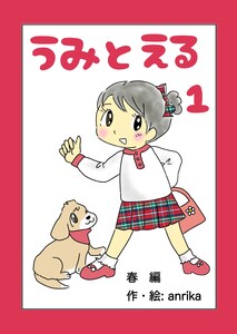 うみとえる(フルカラー) 1 電子書籍版