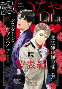 ××LaLa いちゃLaLa Vol.23 電子書籍版