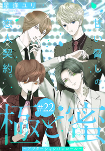 極と蜜～アフターシャンパンコール～[1話売り] story22 電子書籍版