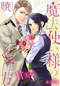 魔法使い様の愛し方[1話売り] story18 電子書籍版