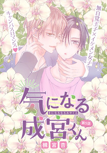 気になる成宮くん[1話売り] story05 電子書籍版