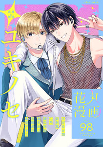 花丸漫画 Vol.98 電子書籍版
