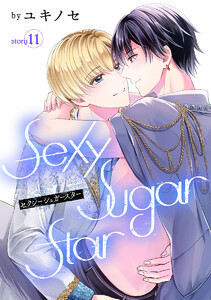 Sexy Sugar Star セクシーシュガースター[ばら売り] Story11 電子書籍版