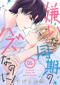 嫌いな同期のハズなのに![ばら売り]第5話 電子書籍版