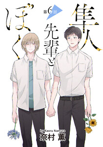 隼人先輩とぼく[ばら売り] 第6話 電子書籍版