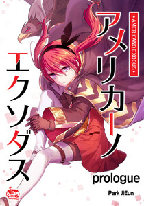 アメリカーノエクソダス (1～5巻セット) 電子書籍版