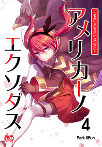 アメリカーノエクソダス (4) 電子書籍版