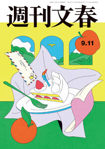 週刊文春 2025年9月11日号 電子書籍版