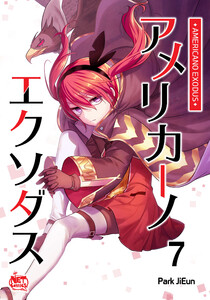 アメリカーノエクソダス (7) 電子書籍版