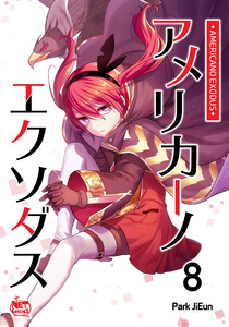 アメリカーノエクソダス (8) 電子書籍版