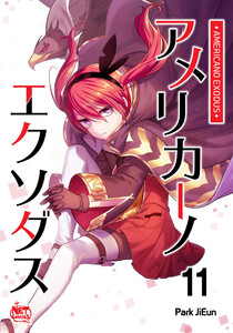 アメリカーノエクソダス (11) 電子書籍版