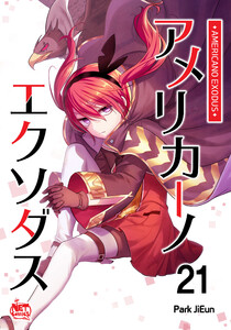 アメリカーノエクソダス (21) 電子書籍版