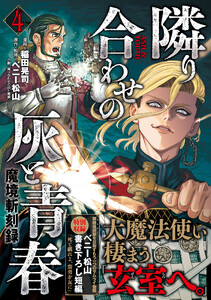 魔境斬刻録 隣り合わせの灰と青春 (4) 電子書籍版