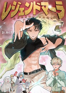 レジェンドマーラ (1) 電子書籍版