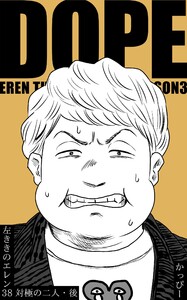 原作版 左ききのエレン(38) :対極の二人・後 電子書籍版