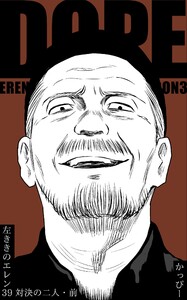 原作版 左ききのエレン(39) :対決の二人・前 電子書籍版