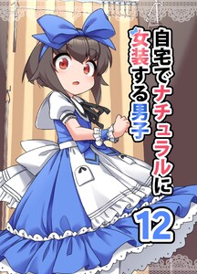 自宅でナチュラルに女装する男子【同人版】(12) 電子書籍版
