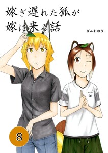 嫁ぎ遅れた狐が嫁に来る話 (8) 電子書籍版