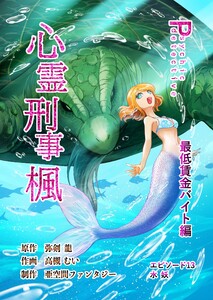 心霊刑事楓 13巻 最低賃金バイト編 電子書籍版