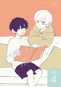 センチメンタル・ボーイ・フレンド 【分冊版】 vol.4 電子書籍版