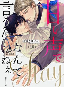 甘い声でStayなんて言うんじゃねぇ!【連載版】 (10)