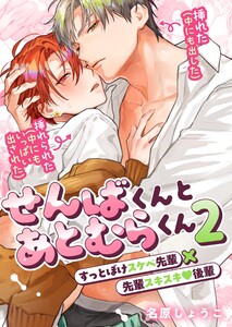 せんばくんとあとむらくん (2) 電子書籍版