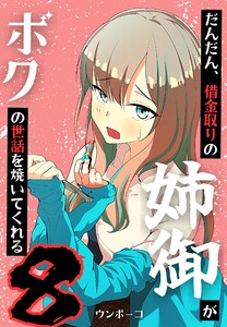 だんだん、借金取りの姉御がボクの世話を焼いてくれる 8巻 電子書籍版