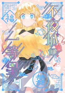 不夜城の一等星 (4) 電子書籍版