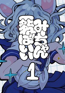 みーちゃん死ねばいい 第一話 はじまり 電子書籍版