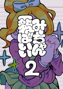 みーちゃん死ねばいい 第二話 凸撃!少女は晩ごはん 電子書籍版