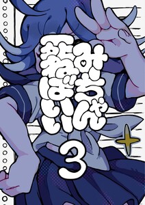 みーちゃん死ねばいい 第三話 脳なしマイクは屠殺を願う 電子書籍版