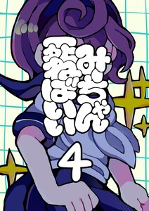 みーちゃん死ねばいい 第四話 人身御供 電子書籍版