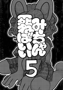 みーちゃん死ねばいい 第五話 自分で決める 電子書籍版