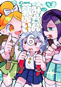 みーちゃん死ねばいい 第六話 死ぬな! 電子書籍版